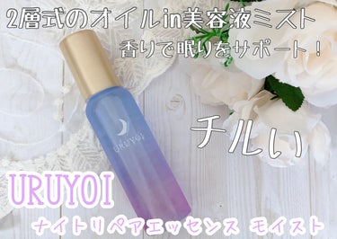 ナイトリペアエッセンス モイスト/URUYOI /美容液を使ったクチコミ（1枚目）