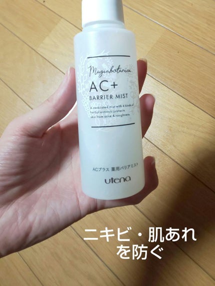 AC+ 薬用バリアミスト/マジアボタニカ/ミスト状化粧水を使ったクチコミ(1枚目)