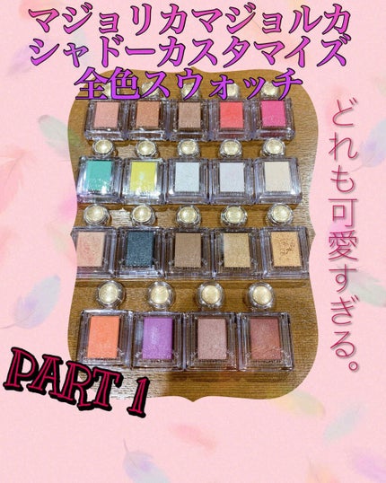 シャドーカスタマイズ/MAJOLICA MAJORCA/単色アイシャドウを使ったクチコミ(1枚目)