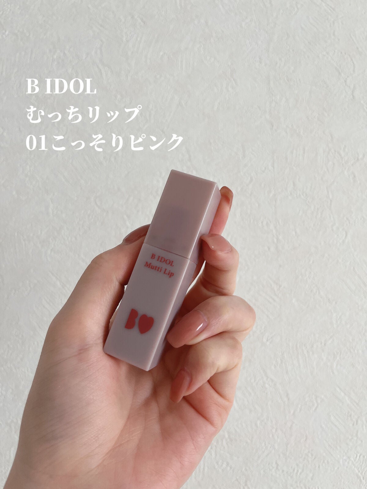むっちリップ/b idol/口紅を使ったクチコミ(2枚目)