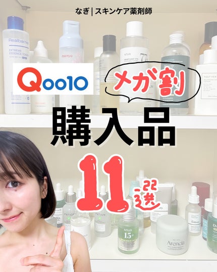 なぎ | スキンケア薬剤師 on LIPS 「みんなはメガ割何買ったー?🛍️今回も私はしっかり散財しました💸..」(1枚目)