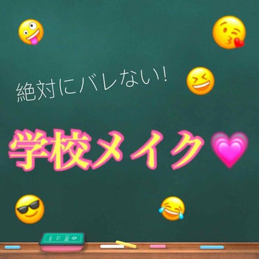 私が毎日やっている、『絶対にバレない！学校メイク』を紹介したいと思います！
騙されたと思って1度やってみて下さい！

まず、使うものは

＊KATE ダブルラインフェイカー
＊コンシーラー(自分の肌より