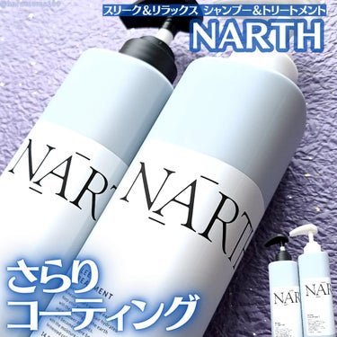 スリーク&リラックスシャンプー／トリートメント/NARTH/シャンプー・コンディショナーを使ったクチコミ（1枚目）