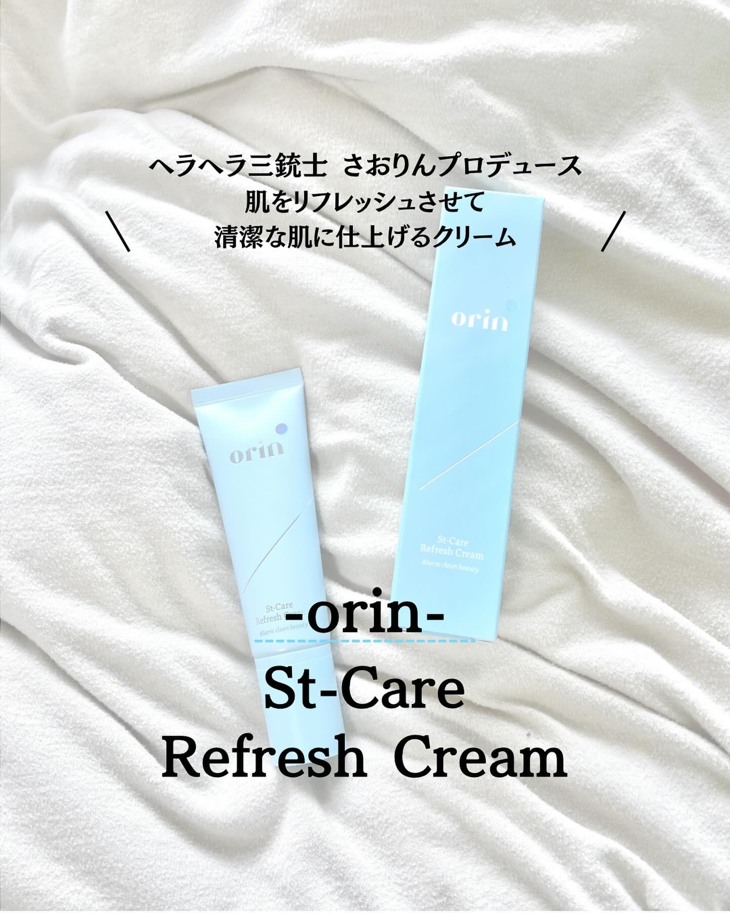 エスティーケアリフレッシュクリーム/orin/フェイスクリームを使ったクチコミ（1枚目）