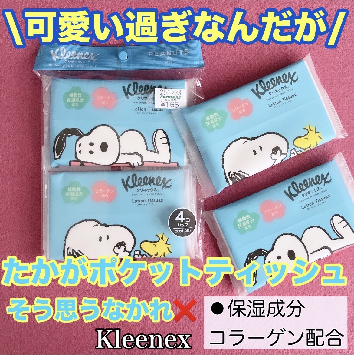 ポケットティッシュー ローション/クリネックス/ティッシュを使ったクチコミ（1枚目）