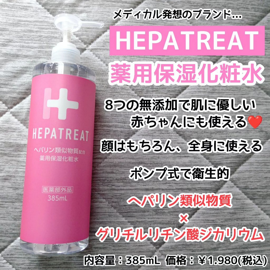 ヘパトリート 薬用保湿化粧水/ゼトックスタイル/化粧水を使ったクチコミ（1枚目）