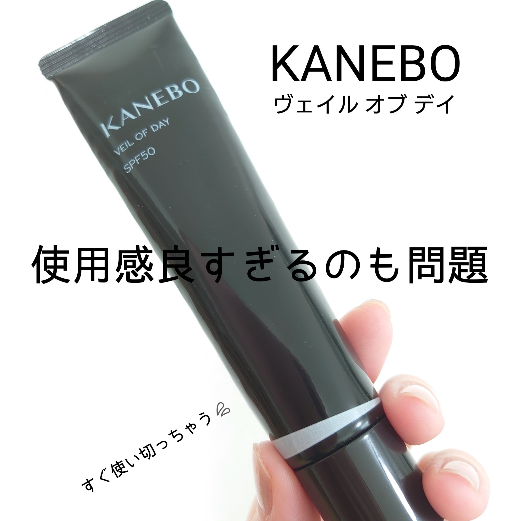 ヴェイル オブ デイ/KANEBO/日焼け止めローションを使ったクチコミ（1枚目）