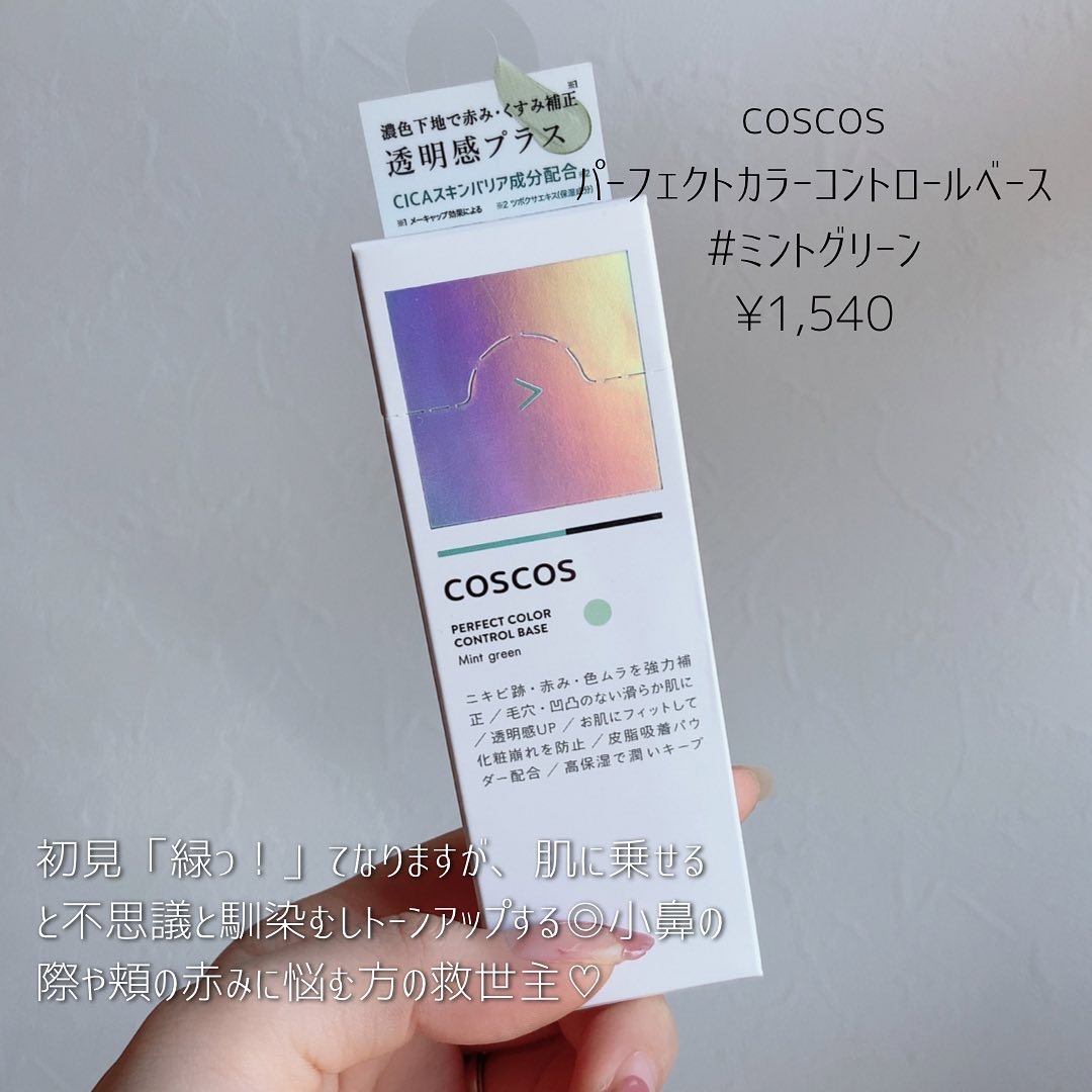 カラーコントロールベース/COSCOS/化粧下地を使ったクチコミ（2枚目）
