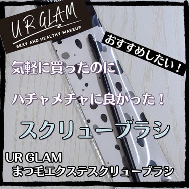 UR GLAM　EXTENSION SCREW BRUSH（まつ毛エクステスクリューブラシ）/U R GLAM/メイクブラシを使ったクチコミ（1枚目）