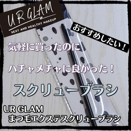 UR GLAM EXTENSION SCREW BRUSH(まつ毛エクステスクリューブラシ)/U R GLAM/メイクブラシを使ったクチコミ(1枚目)