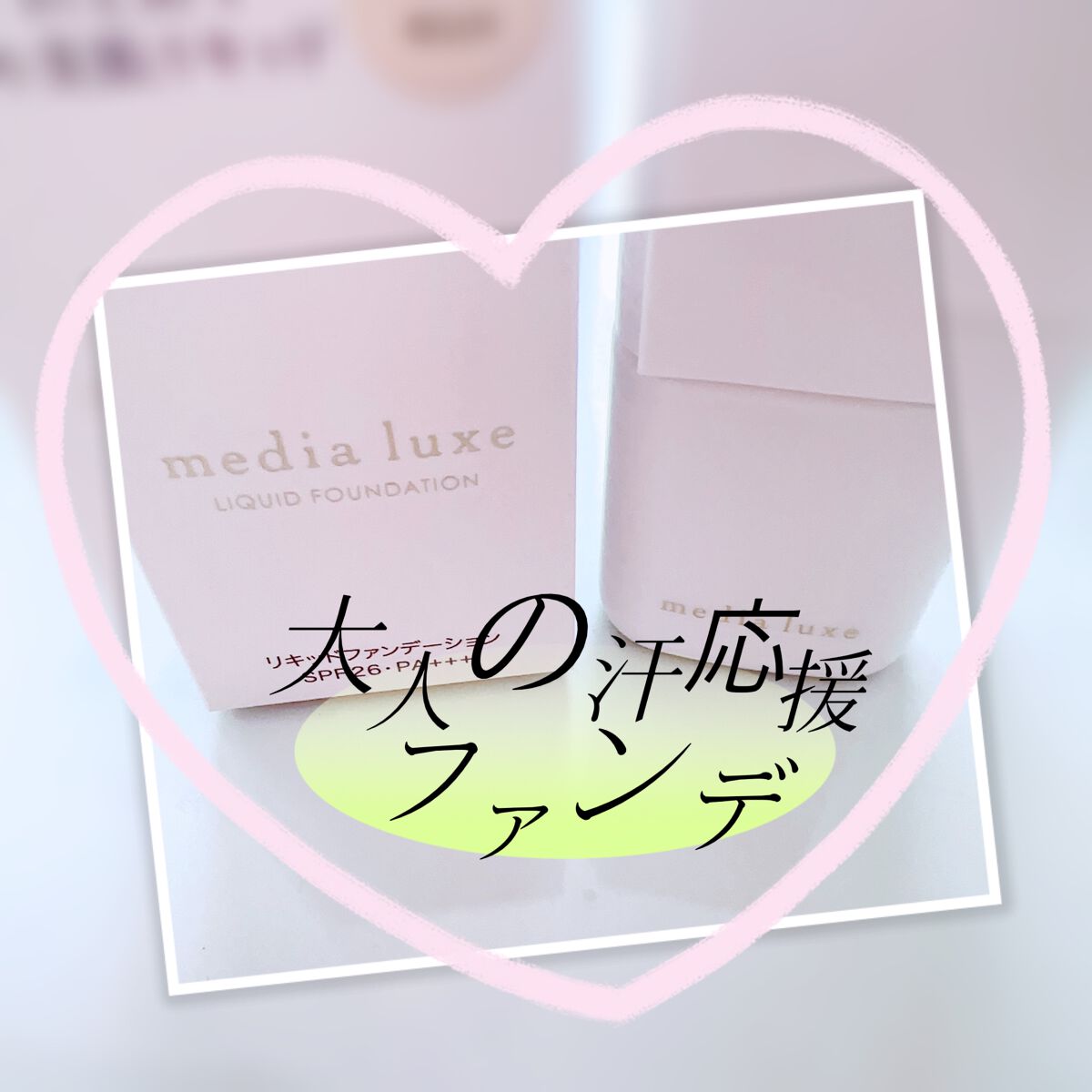 リキッドファンデーション 01 明るめ/media luxe/リキッドファンデーションを使ったクチコミ（1枚目）
