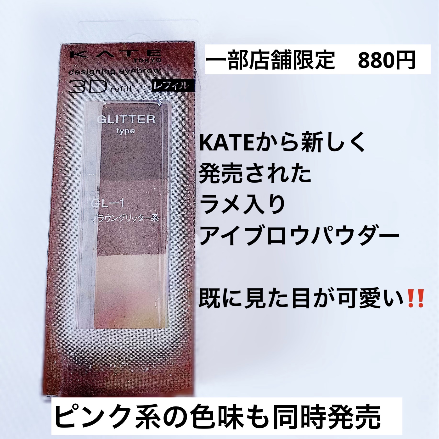 ケイト デザイニングアイブロウ3D GL-1 ブラウングリッター系(グリッター)(レフィル)/KATE/パウダーアイブロウを使ったクチコミ（2枚目）