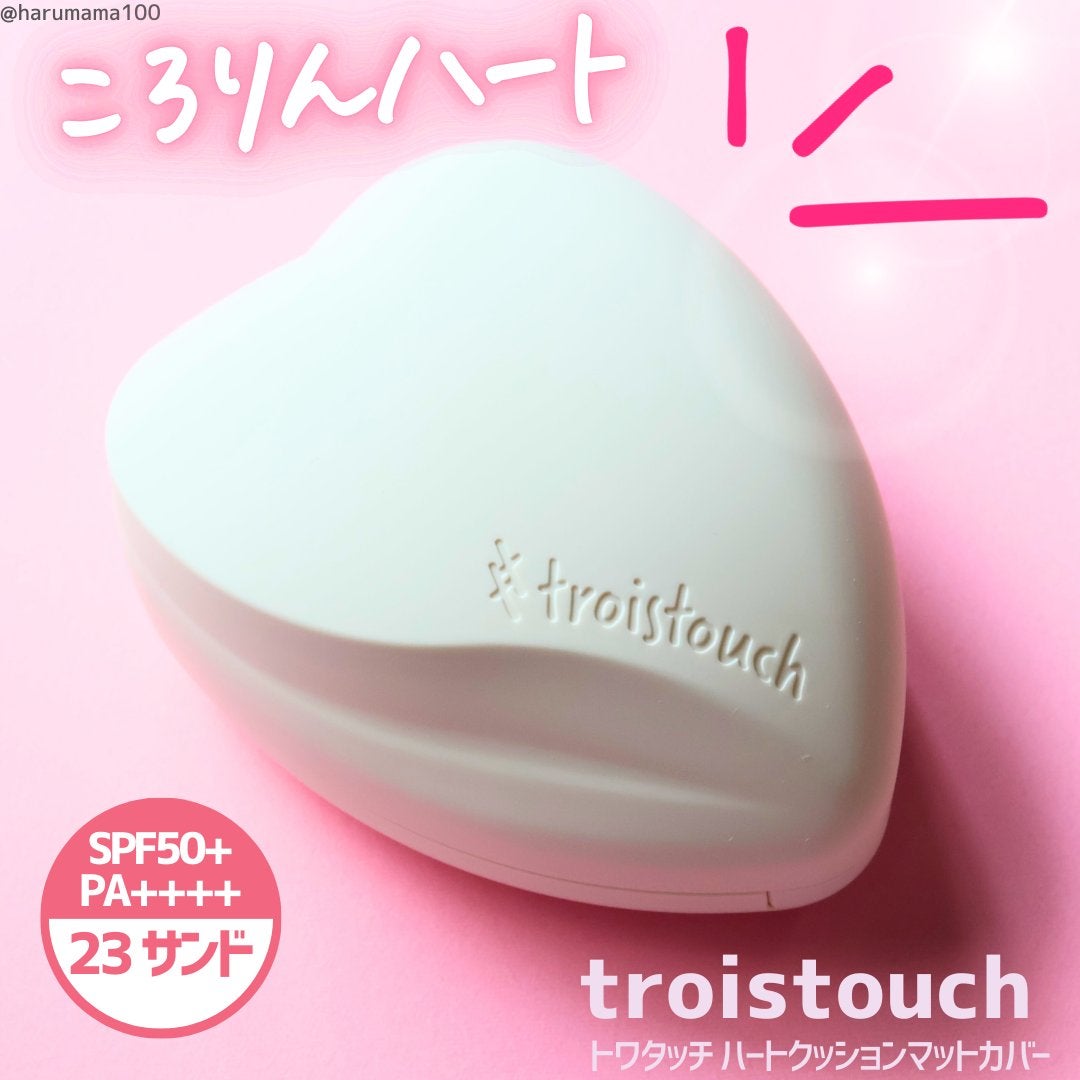 トワタッチ ハートクッション マットカバー/troistouch/クッションファンデーションを使ったクチコミ(1枚目)