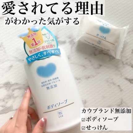 せっけん/カウブランド無添加/ボディ石鹸を使ったクチコミ(1枚目)