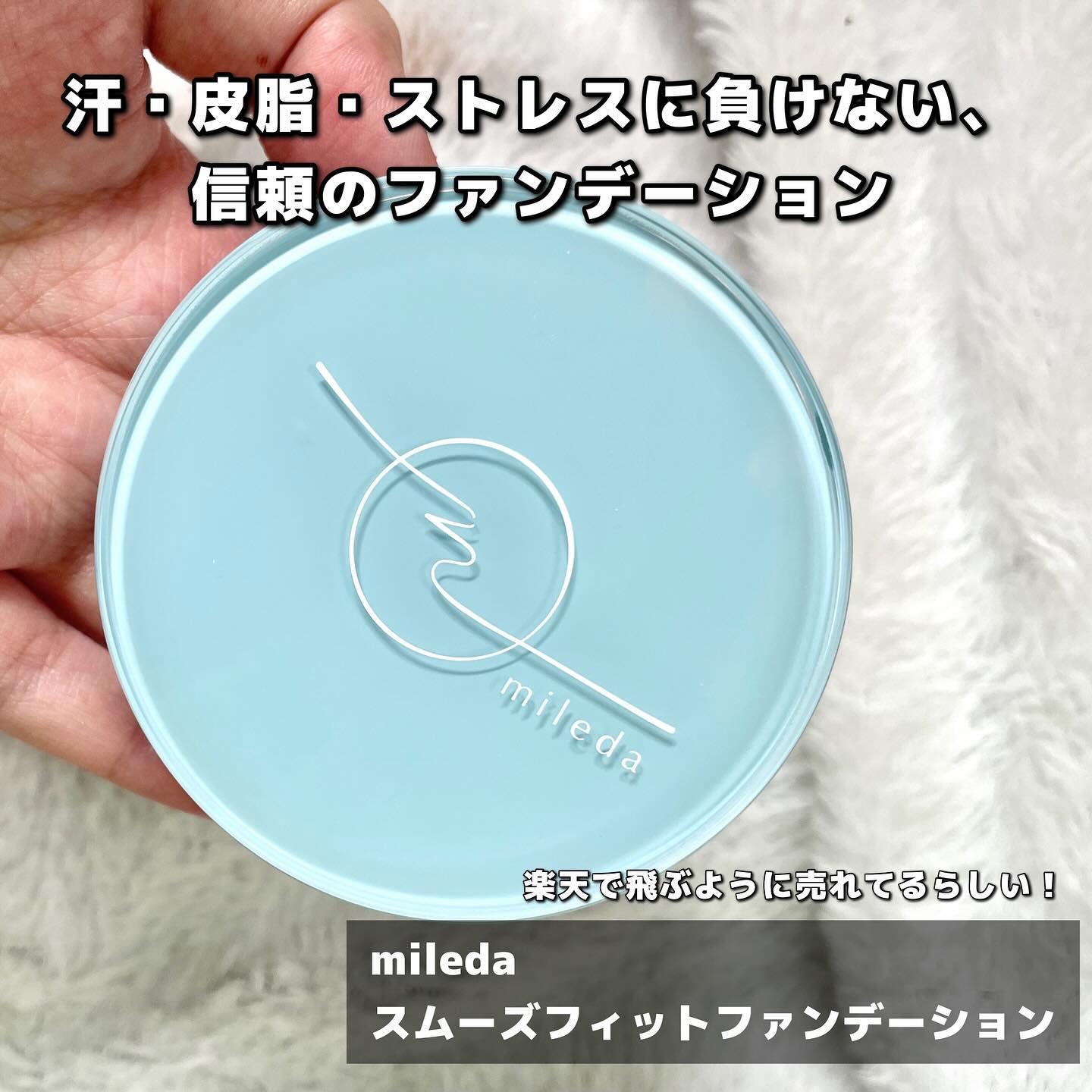 スムースフィットファンデーション/mileda/パウダーファンデーションを使ったクチコミ（2枚目）
