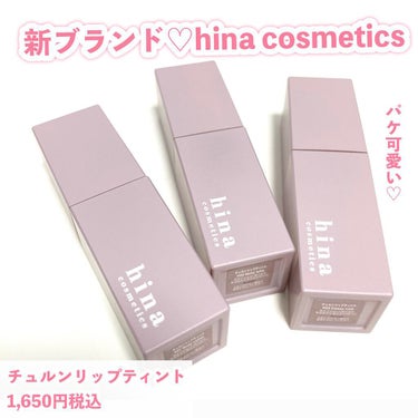 チュルンリップティント 02 Melty latte/hina cosmetics/リップグロスを使ったクチコミ（2枚目）