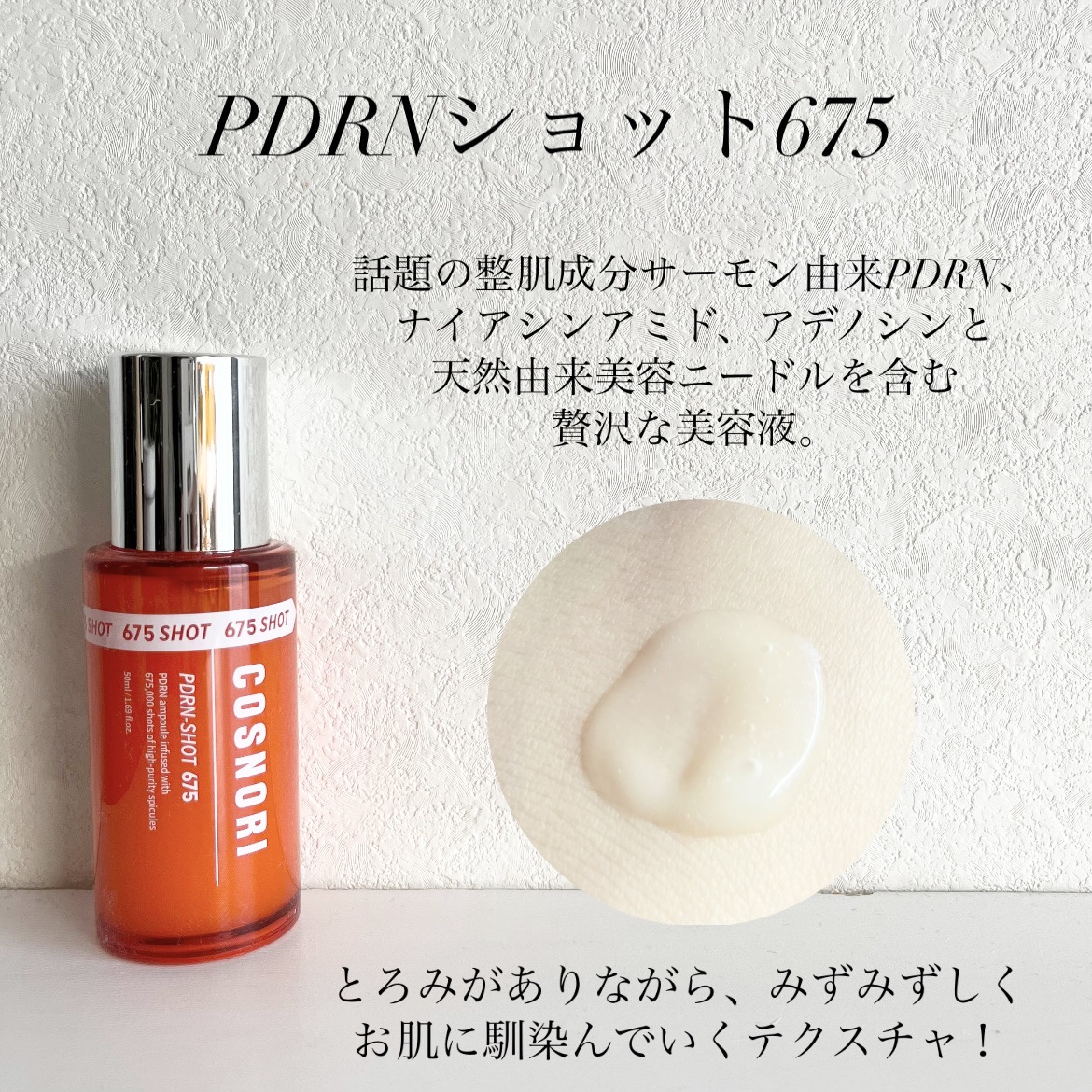 PDRNショット675/COSNORI/美容液を使ったクチコミ（2枚目）