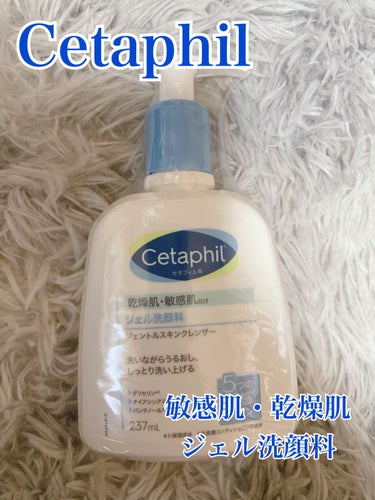 セタフィル ジェントルスキンクレンザーのクチコミ「@cetaphil_jp の
乾燥肌・敏感肌向けジェル洗顔料を開封しました♪
 
💙洗いながら.....」（1枚目）