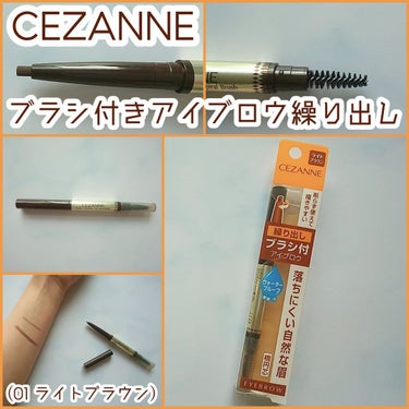 CEZANNE ブラシ付きアイブロウ繰り出し 
(01 ライトブラウン)

*落ちにくい自然な眉*

⚫やわらかい楕円芯
力を入れなくてもなめらかに描けるやわらかい芯。
楕円芯だから細·太ライン自在で眉頭から眉尻まで描きやすい。

⚫ウォータープルーフ
水·汗·皮脂に強く落ちにくい。
前髪などによるこすれにも強い。

⚫繰り出し＆ブラシ付き
繰り出しタイプで必要な分だけ出せる。眉の形を整え、ぼかすのに便利なスクリューブラシ付き。

__________________________________________

全5色展開
ブラウン系×4色、グレー系×1色

楕円芯で太くも細くも描けますが
どちらかといえば太めな芯なの
で足りない部分埋めるのにいいです。

芯が太めで折れにくく
力を入れなくてもなめらかに描けて
自然なふんわり眉に仕上がります。

スクリューブラシ付き◎

見ていただきありがとうございます(•ө•)の画像 その0