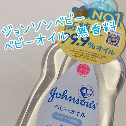 ベビーオイル 無香料/ジョンソンベビー/ボディオイルを使ったクチコミ(1枚目)