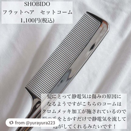フラットヘア セットコーム/SHOBIDO/ヘアブラシを使ったクチコミ(2枚目)