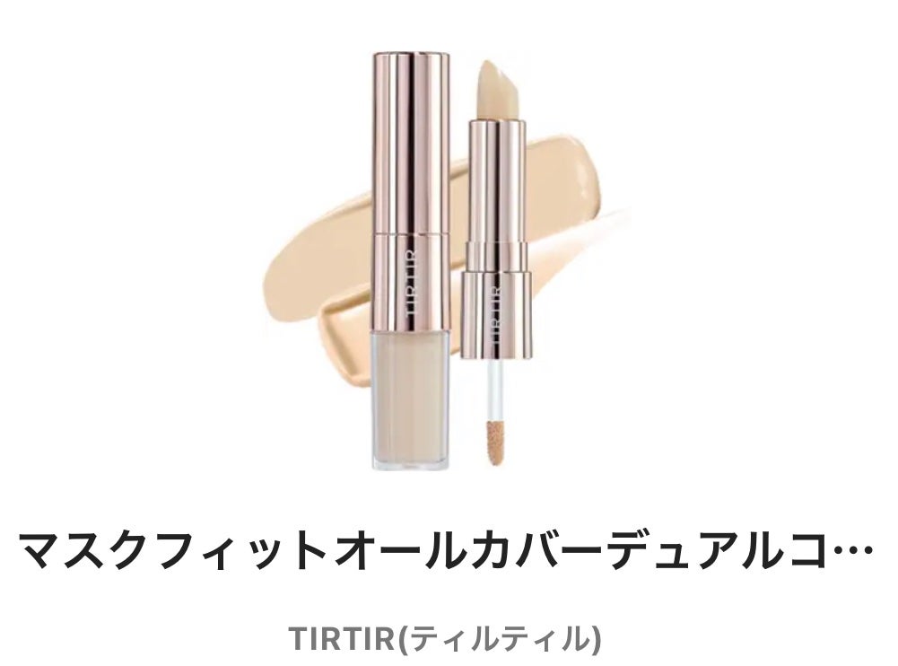 マスクフィットオールカバーデュアルコンシーラー/TIRTIR(ティルティル)/コンシーラーを使ったクチコミ(1枚目)