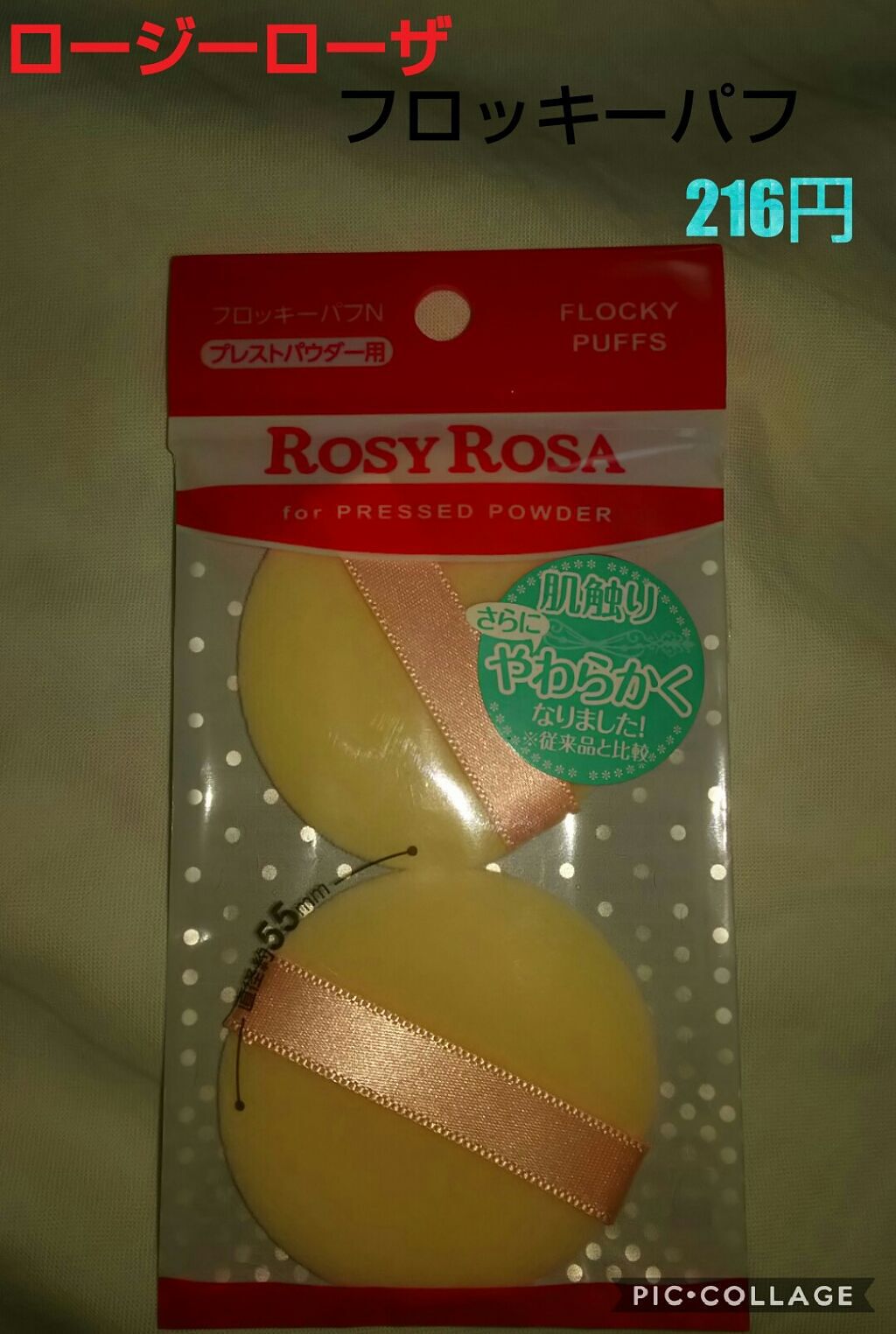 フロッキーパフN ラウンド 2P/ロージーローザ/パフ・スポンジを使ったクチコミ（1枚目）
