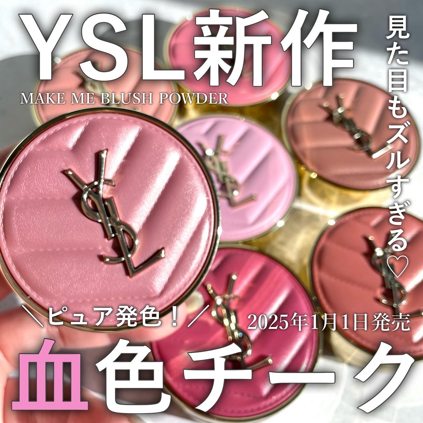 2024年冬新作パウダーチーク】YSL メイクミーブラッシュ 2024年冬新作パウダーチーク】YSL メイクミーブラッシュ