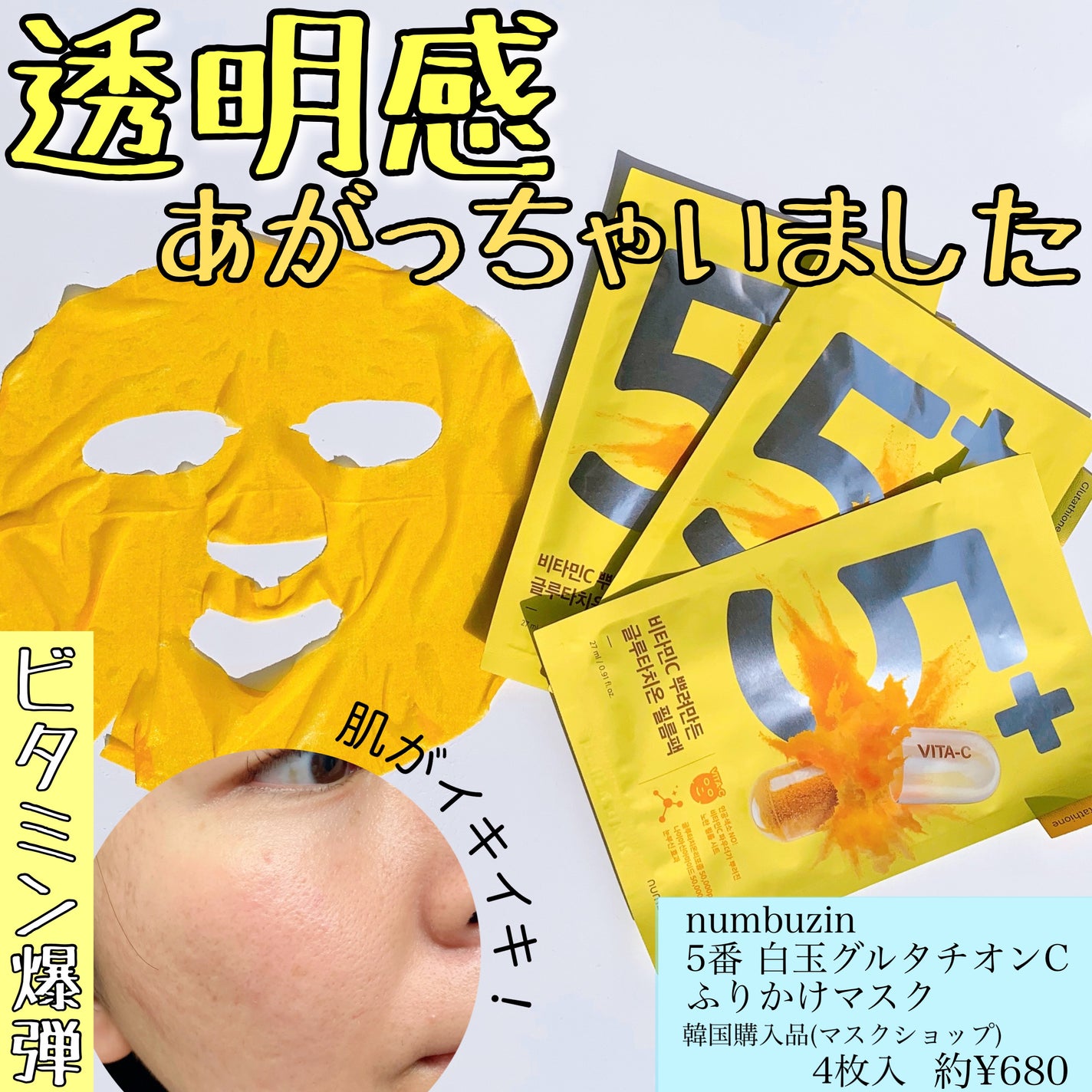 5番 白玉グルタチオンCふりかけマスク/numbuzin/シートマスク・パックを使ったクチコミ(1枚目)