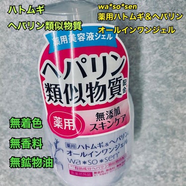 wa*so*sen 薬用ハトムギ&ヘパリンオールインワンジェルのクチコミ「薬用ハトムギ＆ヘパリンオールインワンジェルを試しました。

毛穴・くすみの肌悩みをゼロの透明感.....」（1枚目）