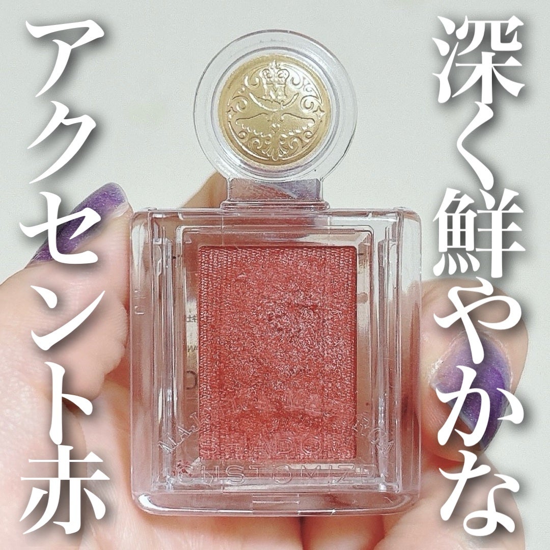 シャドーカスタマイズ/MAJOLICA MAJORCA/単色アイシャドウを使ったクチコミ(1枚目)