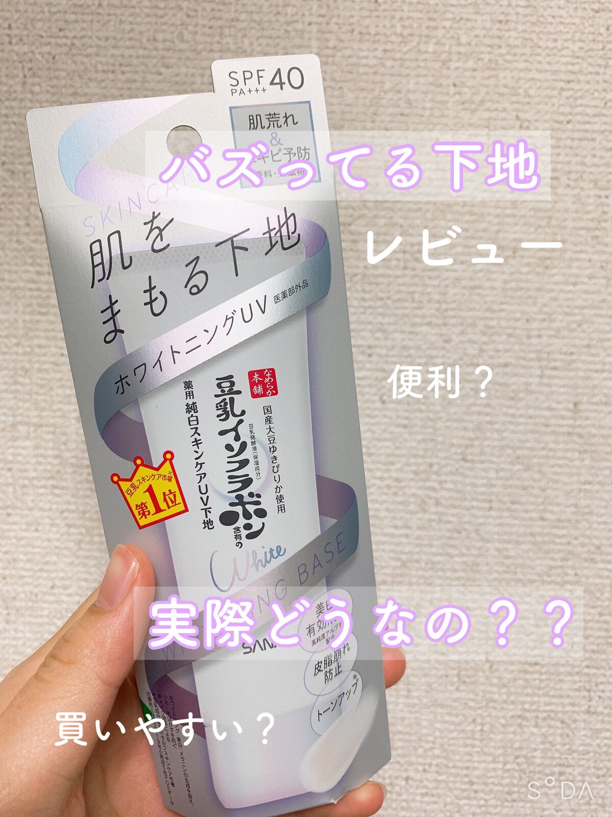 薬用美白スキンケアUV下地/なめらか本舗/化粧下地を使ったクチコミ(1枚目)