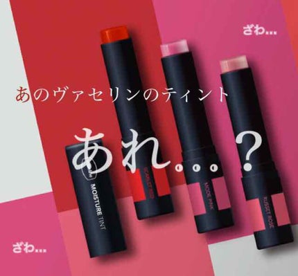 モイスチャーティント/ヴァセリン/リップティントを使ったクチコミ(1枚目)