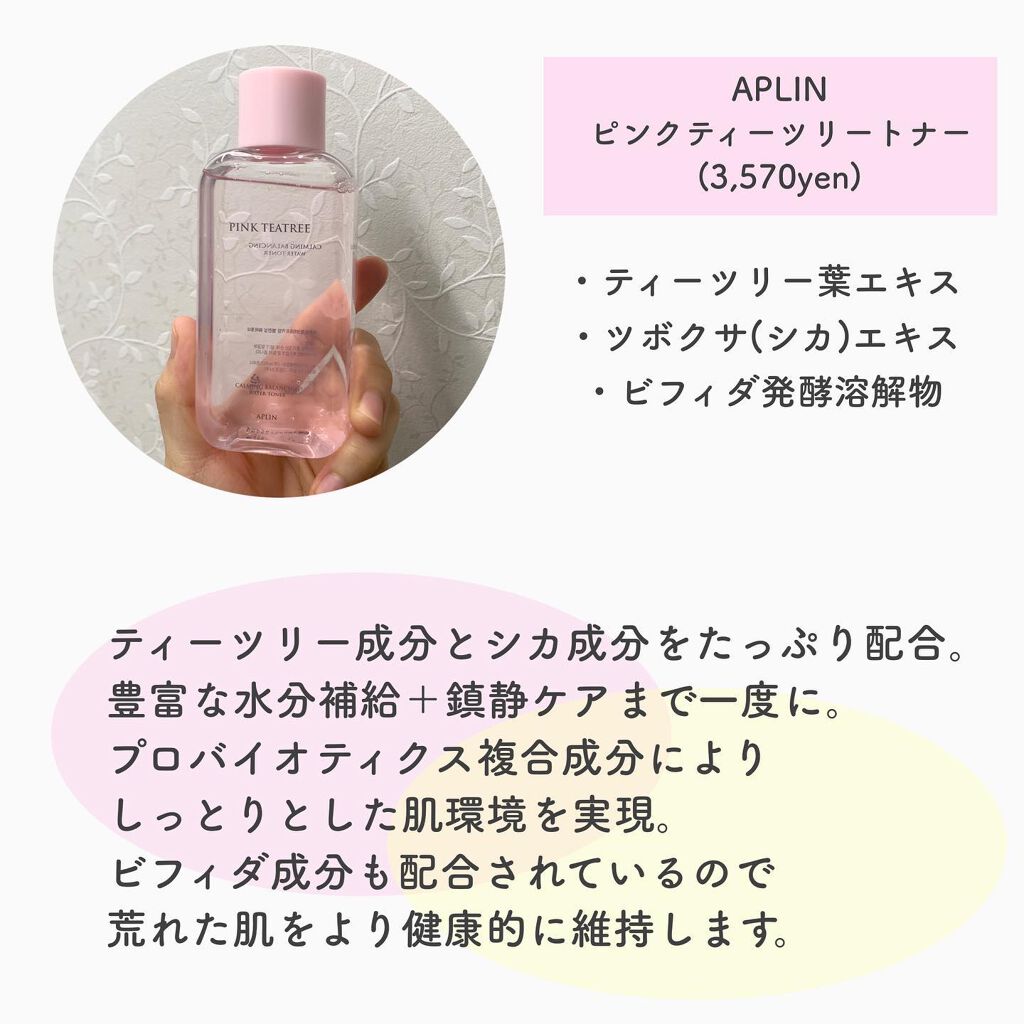 ピンクティーツリートナー/APLIN/化粧水を使ったクチコミ(3枚目)