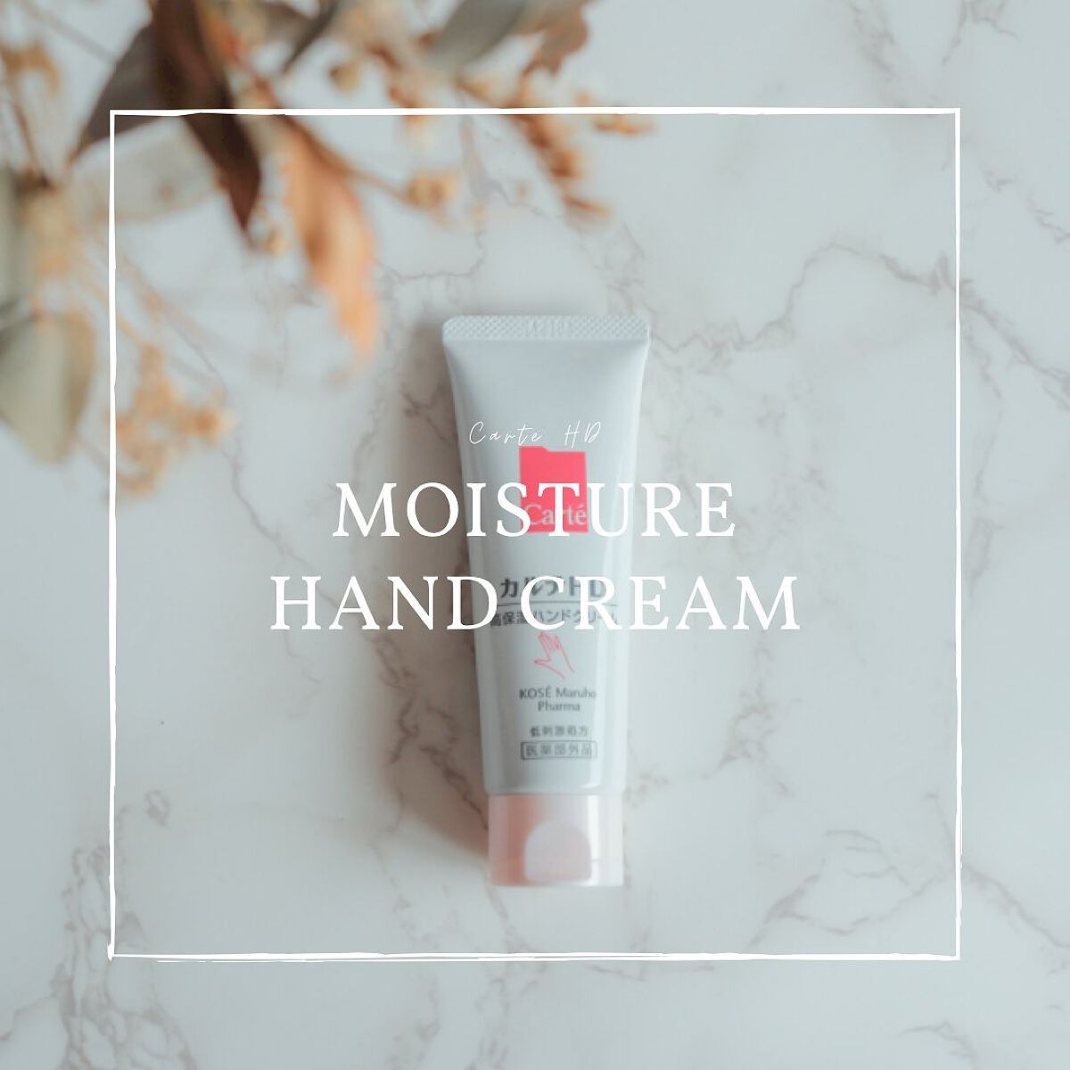 モイスチュア ハンドクリーム/カルテHD/ハンドクリームを使ったクチコミ(1枚目)