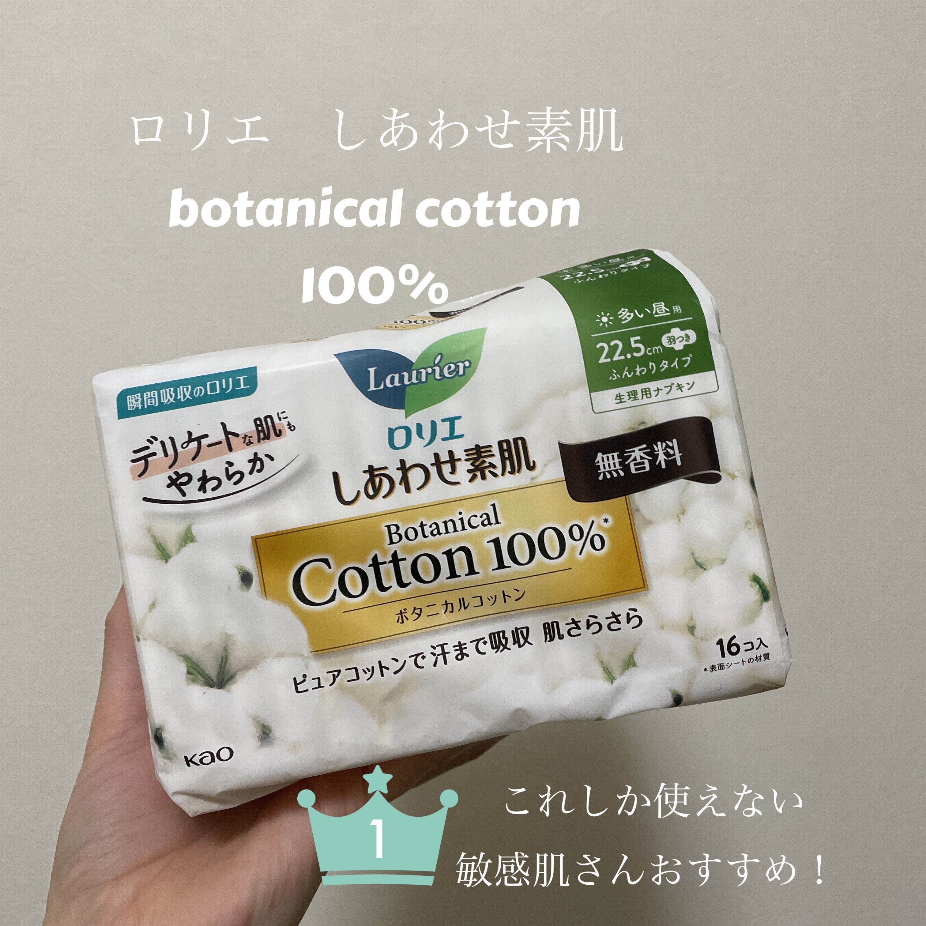 しあわせ素肌　Botanical Cotton100％　無香料（多い昼用　22.5cm）/ロリエ/ナプキンを使ったクチコミ（1枚目）