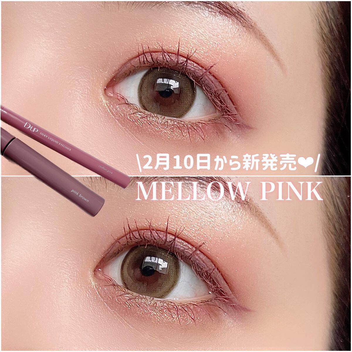 \バレンタインにもぴったりな新色登場🍫💗/

____________________________________

D-UP
#シルキーリキッドアイライナー 
シフォンピンク

#パーフェクトエクステンションマスカラforカール 