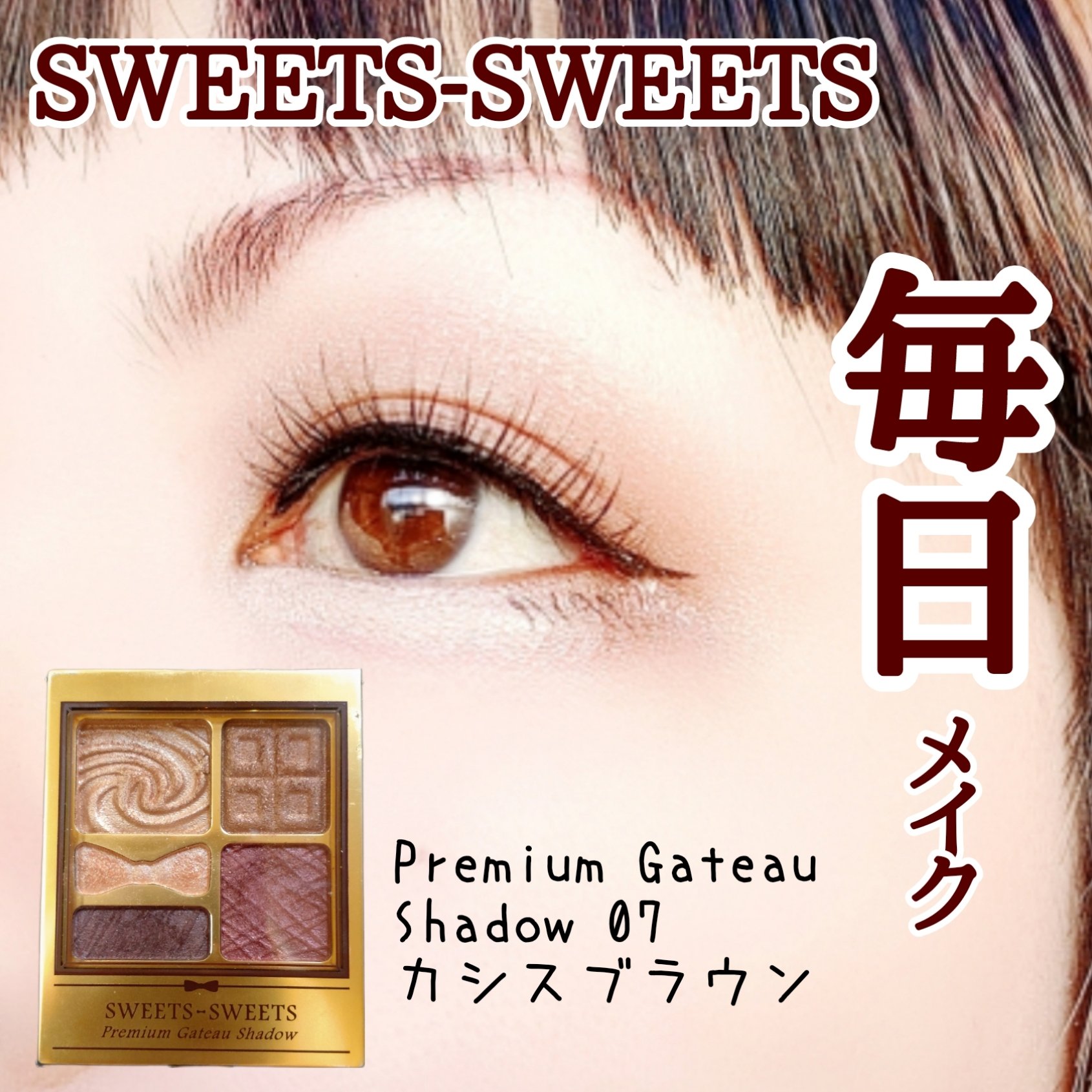 プレミアムガトーシャドウ/スウィーツ スウィーツ/アイシャドウパレットを使ったクチコミ（1枚目）