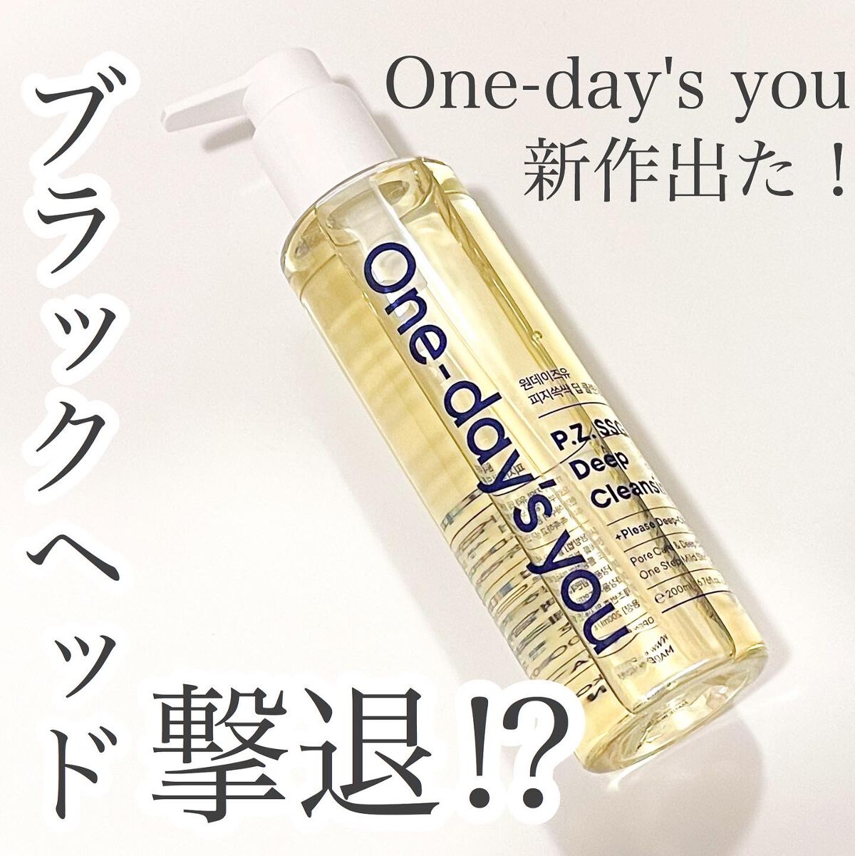 ワンデイズユー ディープクレンジグオイル/One-day's you/オイルクレンジングを使ったクチコミ（1枚目）
