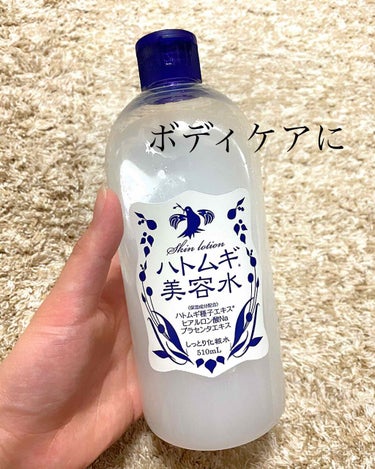 【新しいボディ用化粧水】

前は#ナチュリエ のハトムギ化粧水を
使っていたのですが

今回は#株式会社イヴ の#ハトムギ美容水 
を購入して使ってみました!!!

めっちゃ良かったです🥺🥺
ナチュリエ