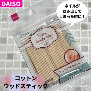 コットンウッドスティック/DAISO/ネイル用品を使ったクチコミ（1枚目）