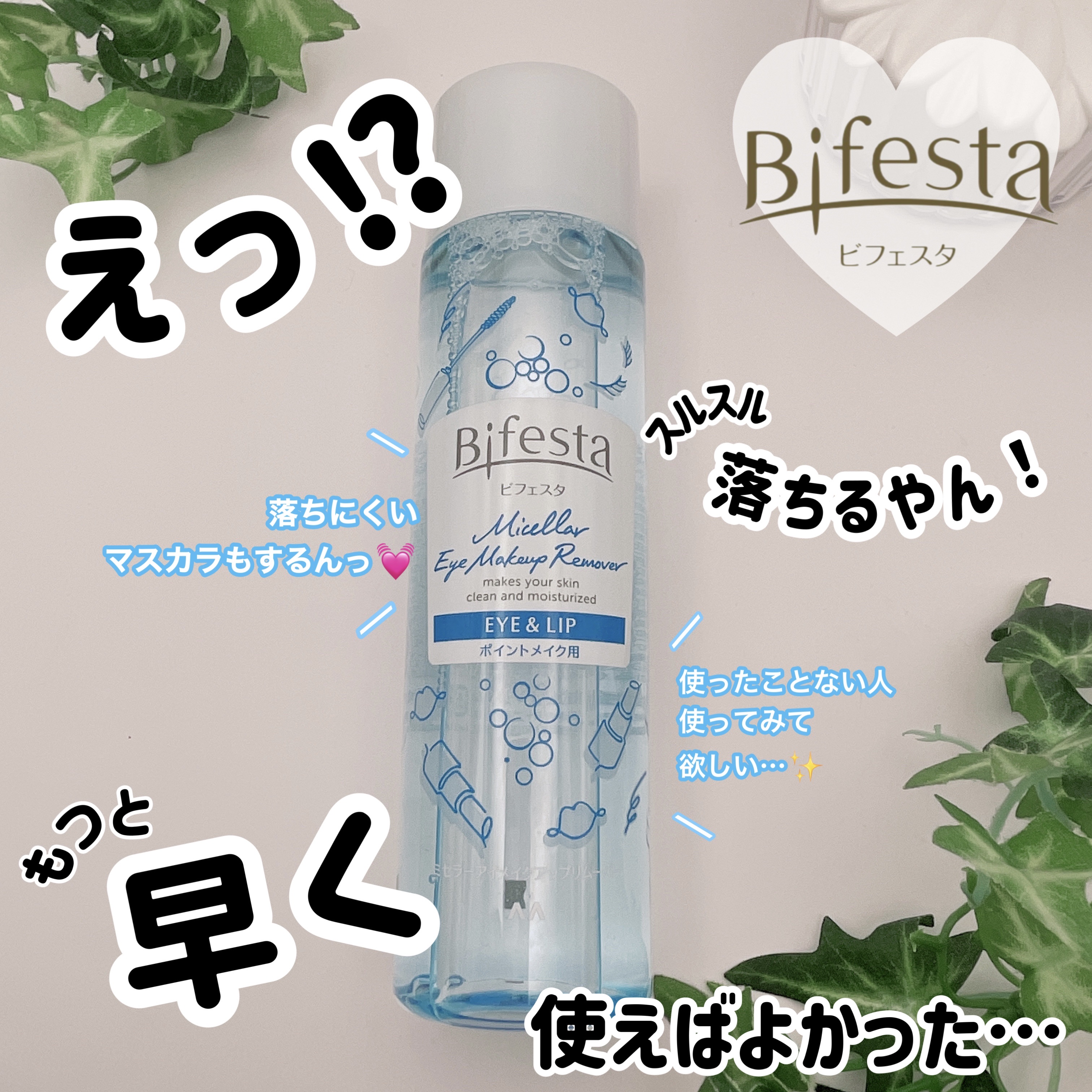 ミセラーアイメイクアップリムーバー/ビフェスタ/ポイントメイクリムーバーを使ったクチコミ（1枚目）