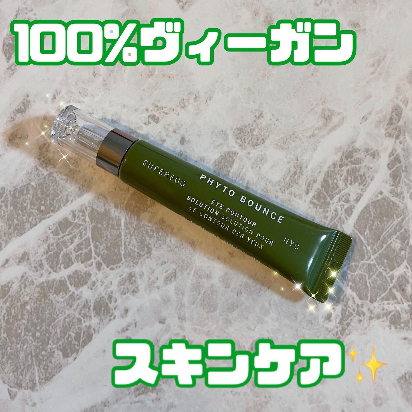 フィト バウンス アイ コントアー ソリューション/SUPEREGG /アイケア・アイクリームを使ったクチコミ（1枚目）