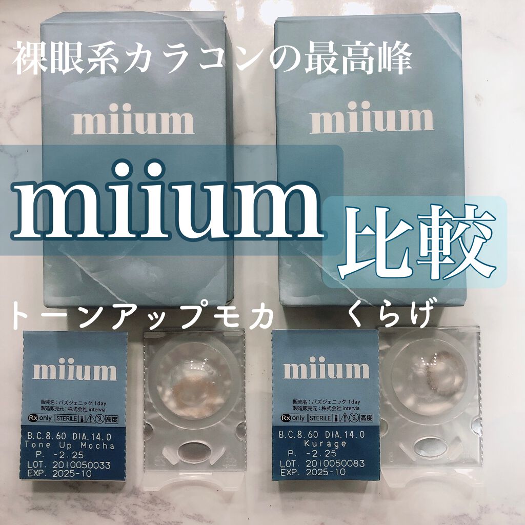 miium 1day/miium/ワンデー（１DAY）カラコンを使ったクチコミ（1枚目）