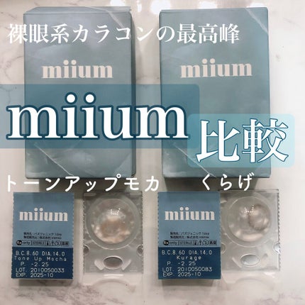 miium 1day/miium/ワンデー(1DAY)カラコンを使ったクチコミ(1枚目)