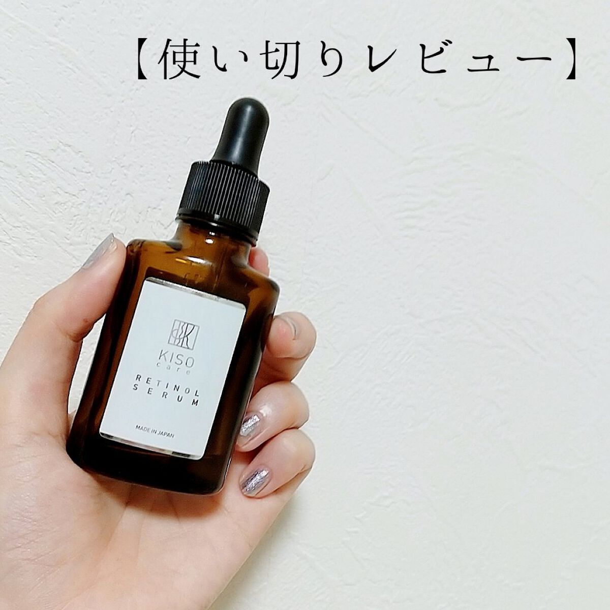 スーパーリンクルセラムVA/KISO/美容液を使ったクチコミ（1枚目）