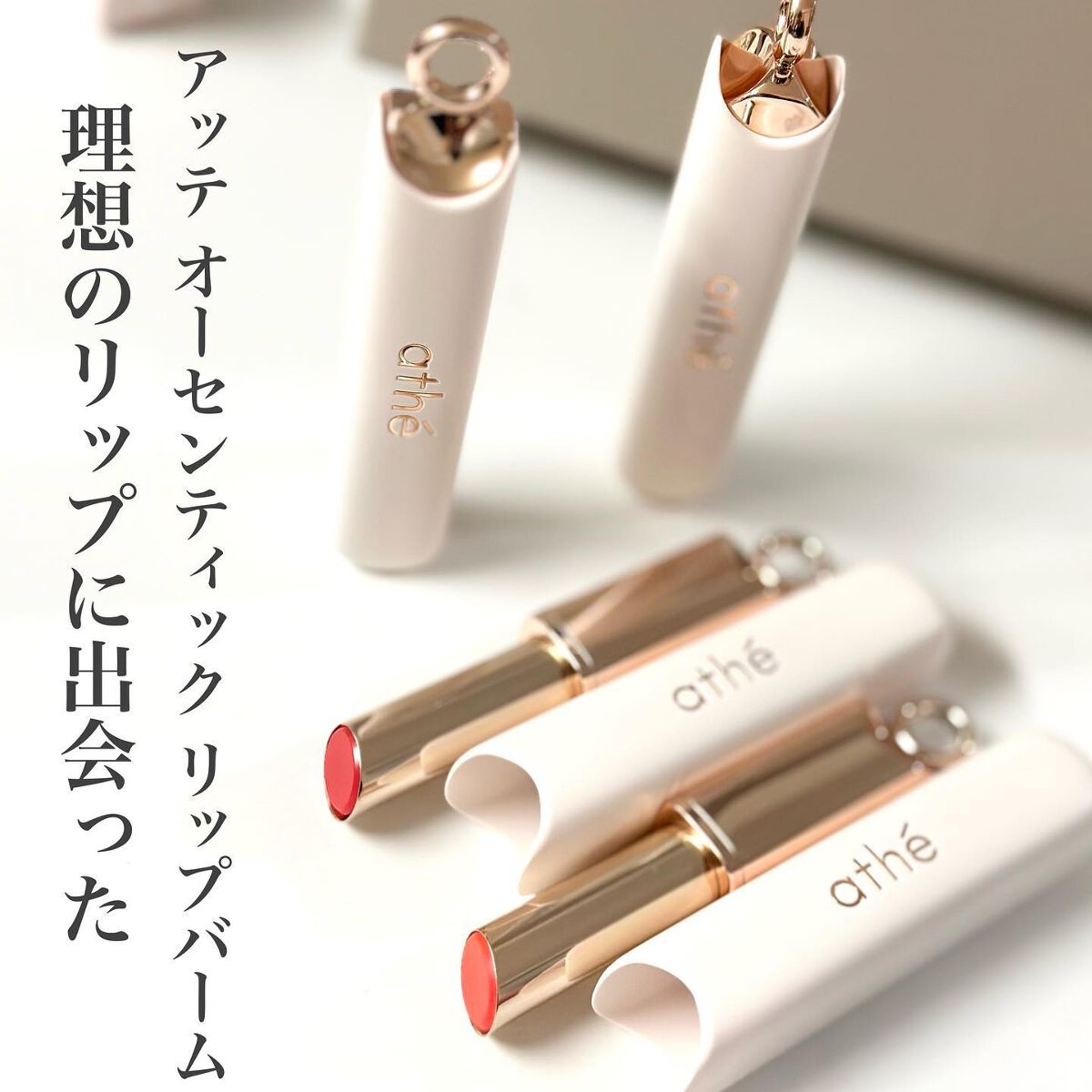 オーセンティック リップ バーム 10  ジョイフル/athé/口紅を使ったクチコミ（2枚目）