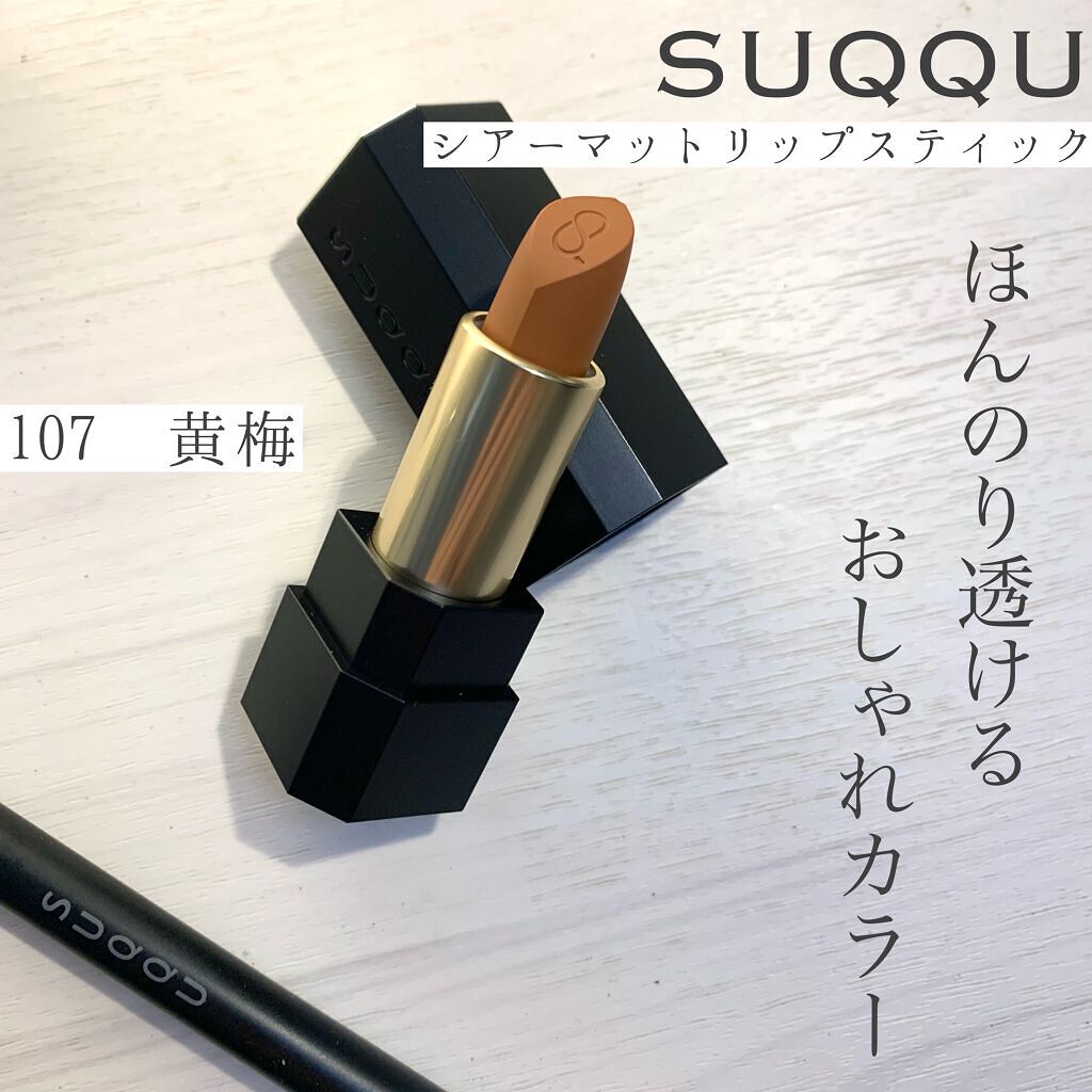 シアー マット リップスティック/SUQQU/口紅を使ったクチコミ（1枚目）