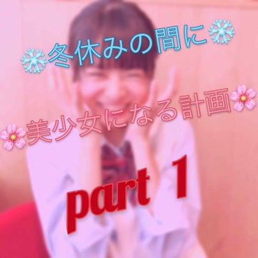 どうも、はるるんです🌸

今回は、美少女になる計画始動ということで
part1「髪の毛編」です！

私の中での美少女って、顔立ちが整っていると言うよりは、清潔感や雰囲気重視だと思っています！だから、変え