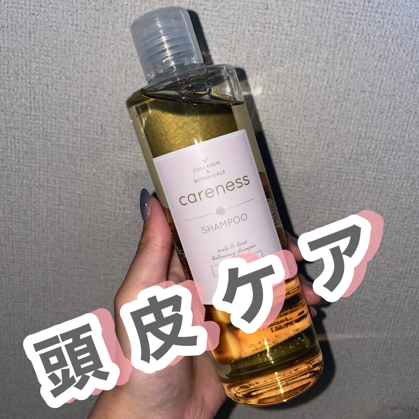 ケアネスシャンプー/careness/サロンシャンプーを使ったクチコミ(1枚目)